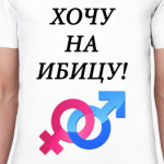 Хочу на Ибицу