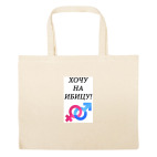 Большая сумка шоппер