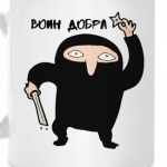 Воин Добра Чёрный Ниндзя