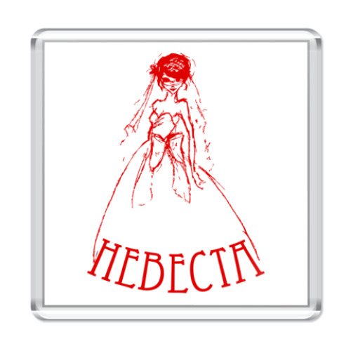 Магнит с принтом Невеста
