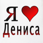  я люблю Дениса