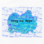 Хочу на море