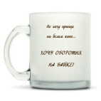 Кружка матовая