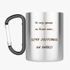 Кружка с карабином