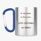 Кружка с карабином