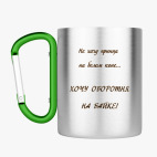 Кружка с карабином