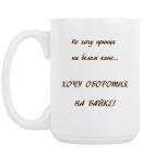 Кружка 420 мл