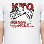 Кто старое помянет..