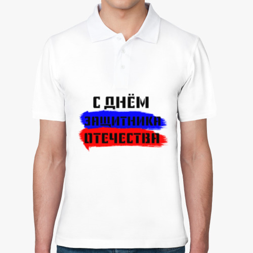 Рубашка поло День защитника Отечества