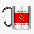 Кружка с карабином