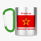 Кружка с карабином