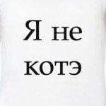 Не котэ