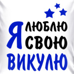 Я Люблю Тебя Вика