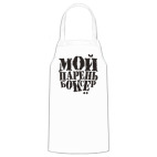 Кухонный фартук