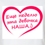 Еще неделю эта девочка НАША!