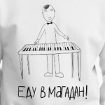 'ЕДУ В МАГАДАН'