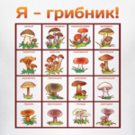 Я-грибник!
