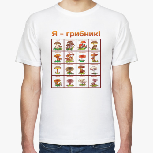 Футболка с принтом Я-грибник!