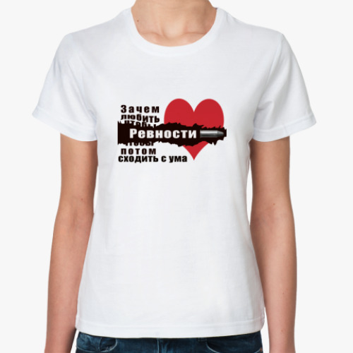 Классическая футболка с принтом Ревность
