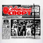 Советский Спорт