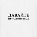 Давайте прислоняться