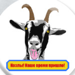 Козлы! Наше время пришло!