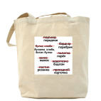 Холщовая сумка