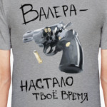 Валера — настало твоё время!