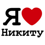 Я люблю Никиту