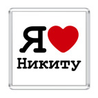 Я люблю Никиту