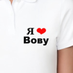 'Я люблю Вову'