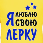 Я люблю свою Лерку