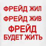 ФРЕЙД будет жить