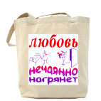 Холщовая сумка шоппер Нечаянно нагрянет