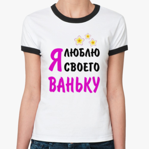 Женская футболка Ringer-T Я люблю своего Ваньку