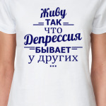 Живу так, что депрессия бывает у других