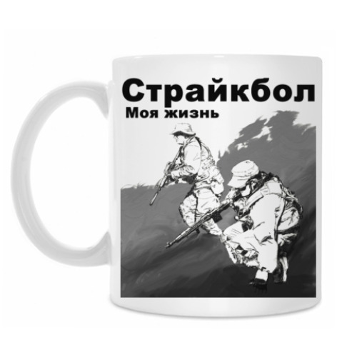 Кружка Страйкбол - моя жизнь
