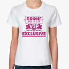 Пофиг на ваш VIP я EXCLUSIVE