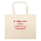 Большая сумка шоппер