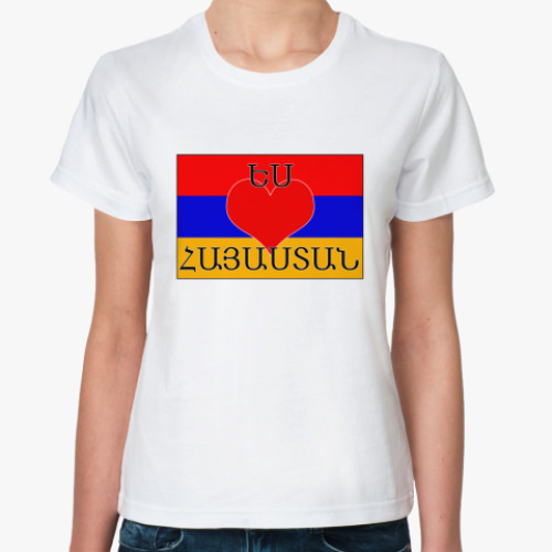 Классическая футболка I love Armenia