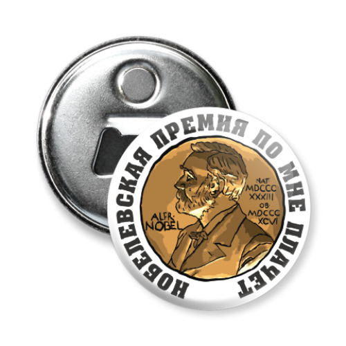 Магнит-открывашка с принтом Нобелевская премия