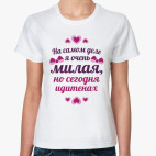 На самом деле я очень милая но сегодня идитенах