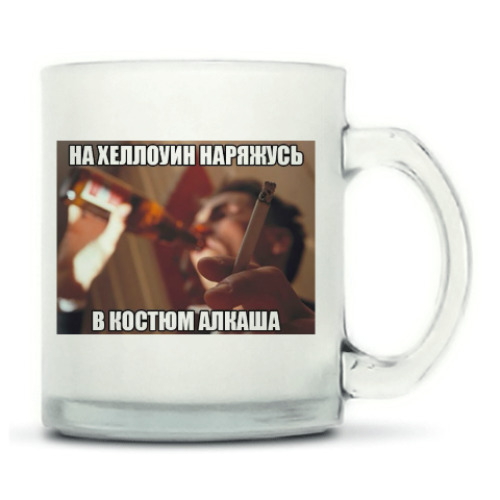 Кружка матовая с принтом НЕ АЛКОГОЛИК