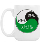 ИНЬ ЯНЬ ХРЕНЬ