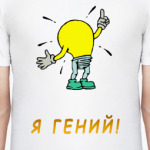Я гений!