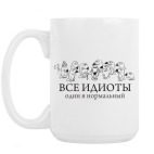 Все идиоты