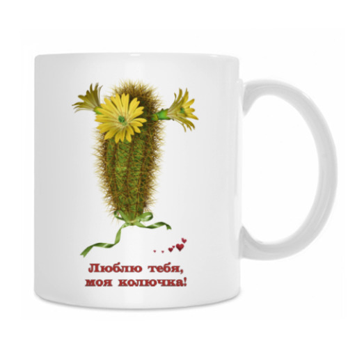 Кружка Люблю тебя, моя колючка!