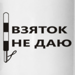 Взяток не даю