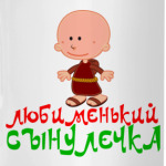 'Любименький сынулечка'