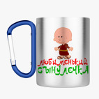 Кружка с карабином